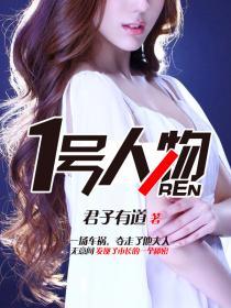 一号人物 第1章