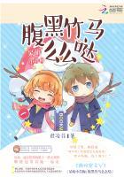 腹黑竹马求放过免费阅读