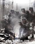 功勋是什么意思