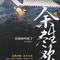 余生尽欢短剧