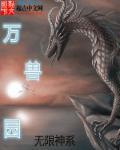 无限神系之万兽园主角性格