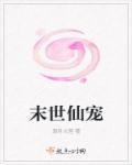 末世仙宠 笔趣阁