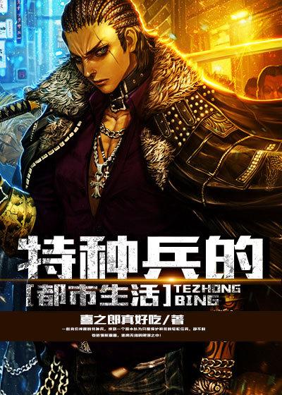 特种兵在都市都市