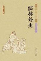 儒林外史讽刺了什么