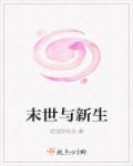 末世与新生橙光破解版