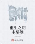 重生之明末枭雄榆林是谁