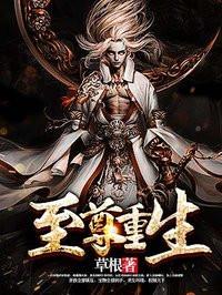 至尊重生(完整版)(全文在线阅读)