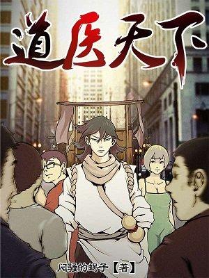 道医天下全文免费阅读全文笔趣阁