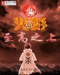 火影之至高之上求网
