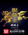 麒麟圣助我复仇24