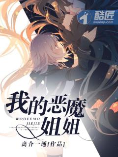我的恶魔姐姐动漫免费观看全集