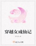 穿越成为仙女