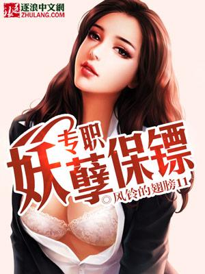 专职妖孽保镖未删减