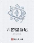 盗墓笔记之西王母视频