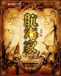 航海家和奥迪Q5L哪个好