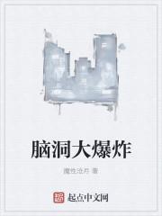 脑洞大爆炸笔趣阁无广告