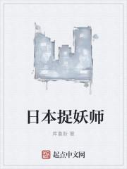 日本捉妖师的影片有哪些