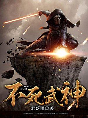 不死武神全本免费阅读