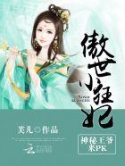 傲世狂妃mianfei