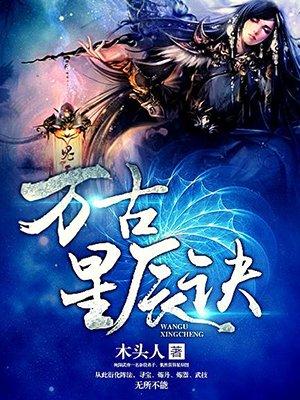 万古星辰诀全本TXT奇书网