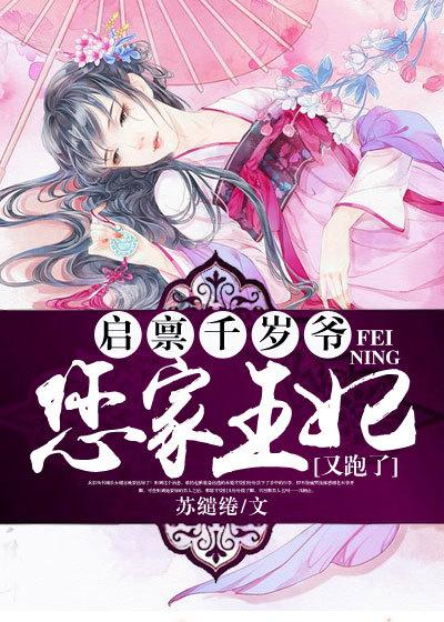 启禀千岁爷您家王妃又跑了动画片