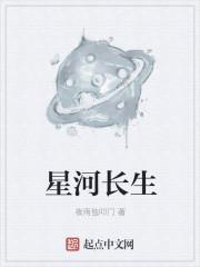 星河长生诀 笔趣阁