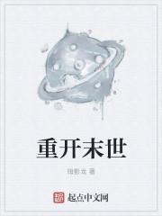 末世重开模拟器