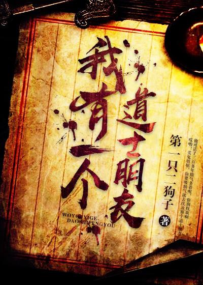 我有一个道士朋友剧本杀解析
