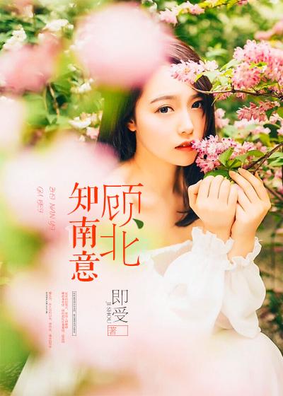 主角是顾知南的