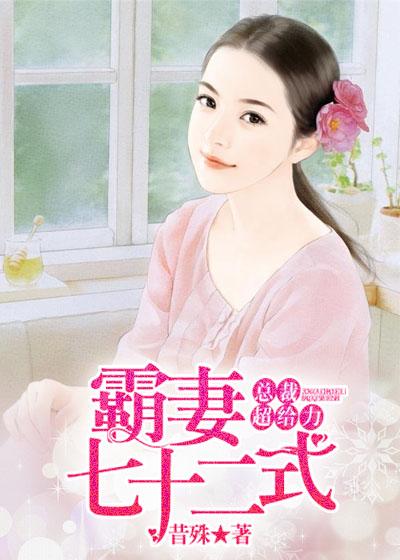 霸妻七十二式总裁超给力 第1章