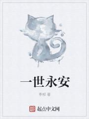 一世安稳的意思全解
