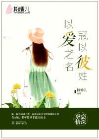 以爱之名冠以我心意思