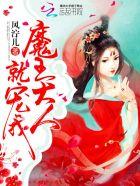 魔王大人就宠我全文免费阅读漫画