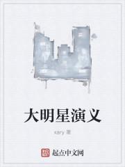 大明星百科
