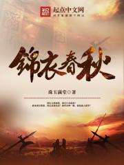 锦衣春秋顾清菡结局怎么样了