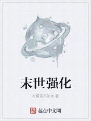 末世之极限强化