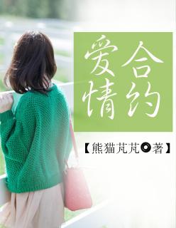 爱情合约高露版国语完整版高清