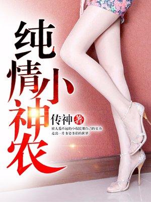 纯情小神农全文txt免费
