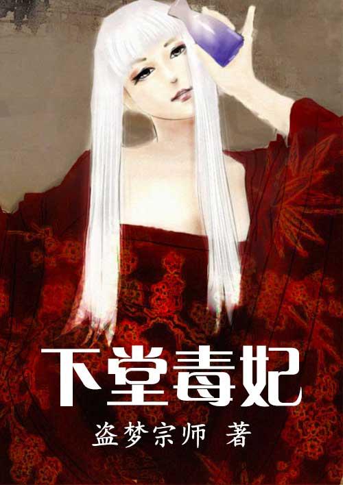 下堂毒妃要改嫁免费全集观看