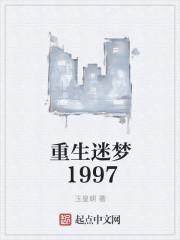 重生迷醉香江无错字