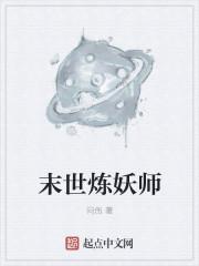 炼妖师柳三笑全本