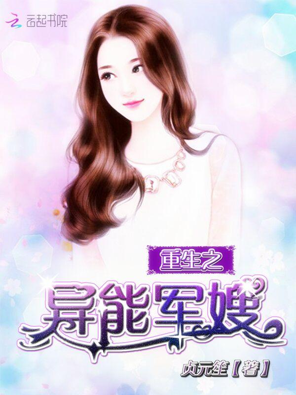 重生之异能军嫂极品女仙