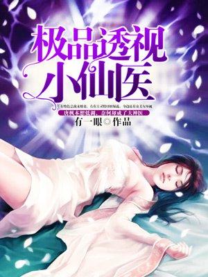 极品透视仙医乐观单身狗