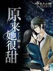 原来她很甜1v2内容