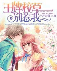 王牌校草别惹我完整版