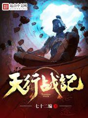 天行战记 笔趣阁
