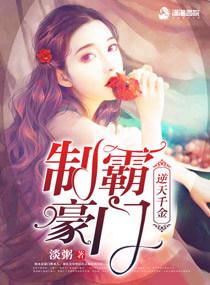 逆天千金之制霸豪门 弟弟