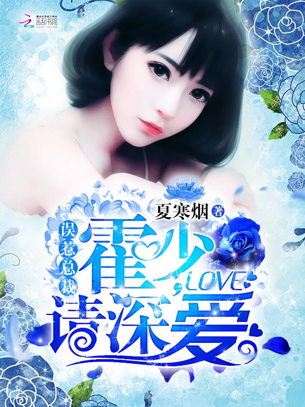 误惹冷情总裁全文免费阅读霍湘楠