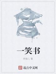 一笑书空著