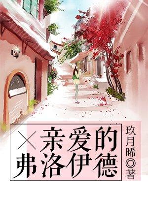 亲爱的弗洛伊德说的是什么